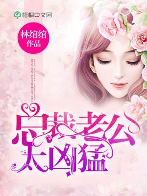 甜蜜陷阱爹地别想逃免费的