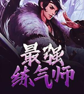 最强炼气师方羽无弹窗