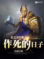 在艾泽拉斯大陆作死的日子 第1章