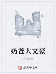 奶爸大文豪TXT全文