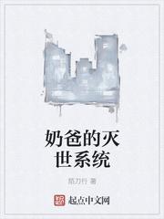 灭世奶爸无敌归来