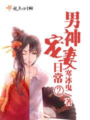 男神宠妻日常2江诺