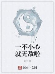一不小心就无敌啦烂尾