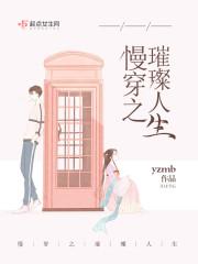 慢穿之璀璨人生 yzmb