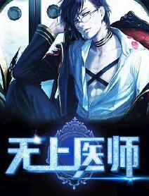 无上医师全集txt
