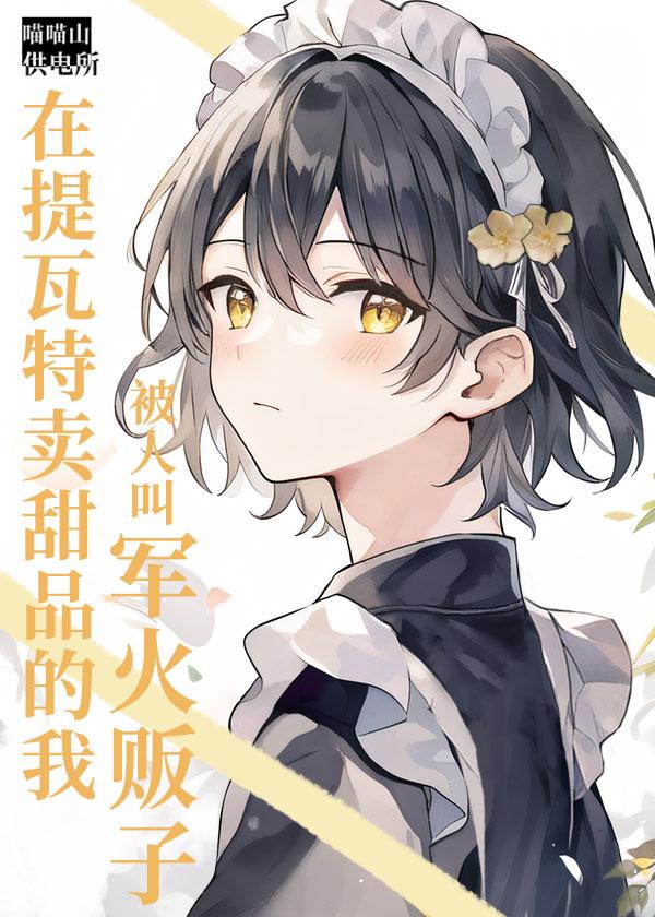 原神我是提瓦特最大的军火商