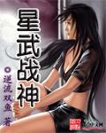 星武战神古时月笔趣阁
