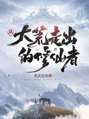 一个从大荒祖地走出的少年