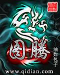 图腾柱怎么画简单又好看