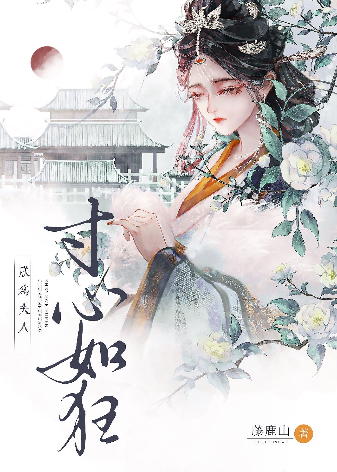 朕为夫人寸心如狂林芷萱褚弈