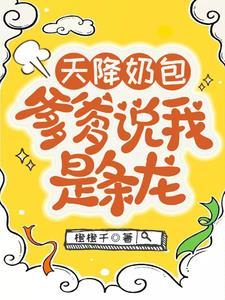 天降萌宝爹爹宠妻太甜蜜