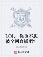 lol你也不想被全网直播吧txt精校版