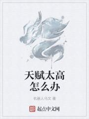 天赋太高怎么办叶城免费