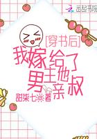 我嫁给了男主他亲叔TXT