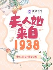 夫人来自山里免费阅读