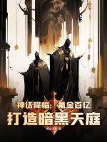 打造暗黑天庭 凌安少年