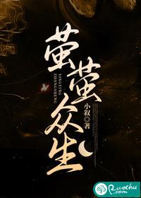 萤萤众生 小叙完结了吗