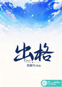 出格的行为是什么意思