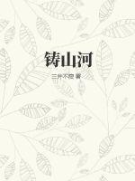 铸山河原文