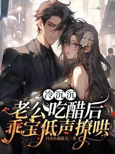 冷沉沉老公吃醋后乖宝低声撩哄(重生)_司软沈欲野