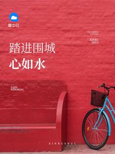墨容澉白千帆免费阅读无错网