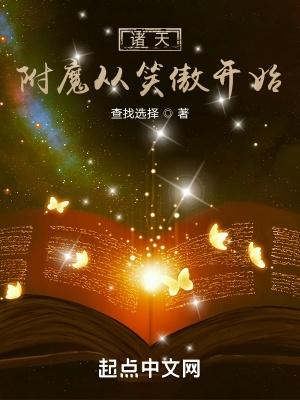 诸天附魔从笑傲开始TXT全本
