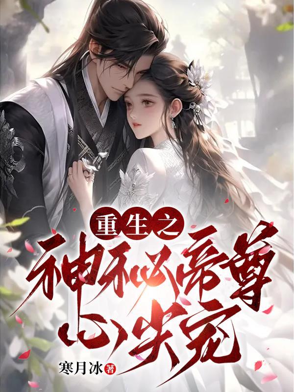 重生之神秘帝尊心尖宠全文