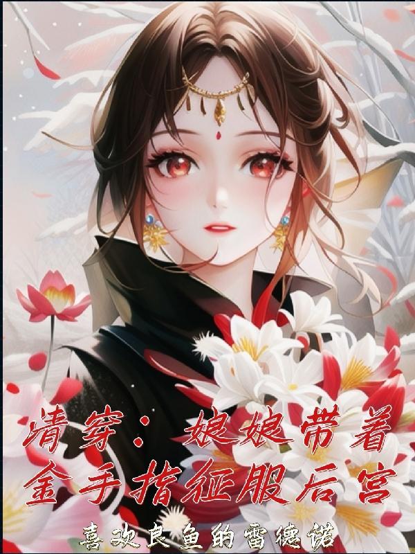 清穿之娘娘万福金