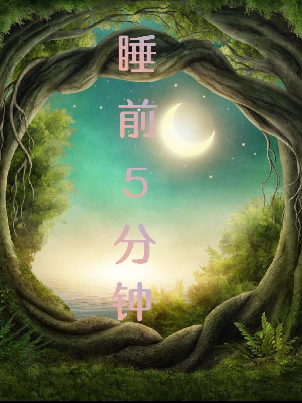 睡前5分钟小童话