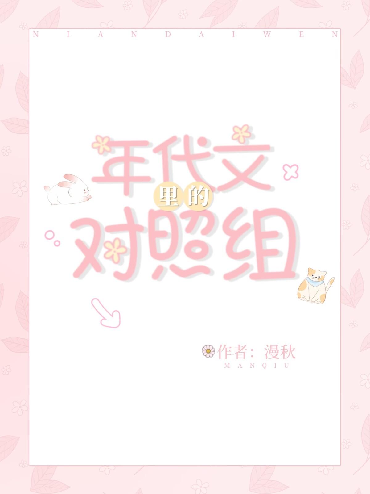 年代文里的对照组摆烂了 作者舒杳