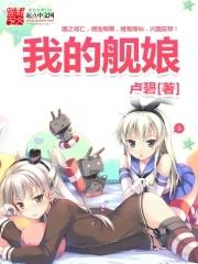 我的舰娘怎么会是喜欢黑鸡