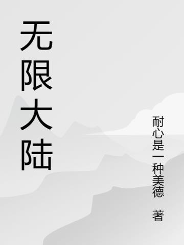 无限大陆地图