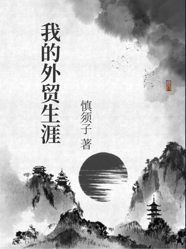 我的外贸生涯作者是谁