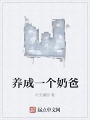 养成一个奶爸 时光藏砂