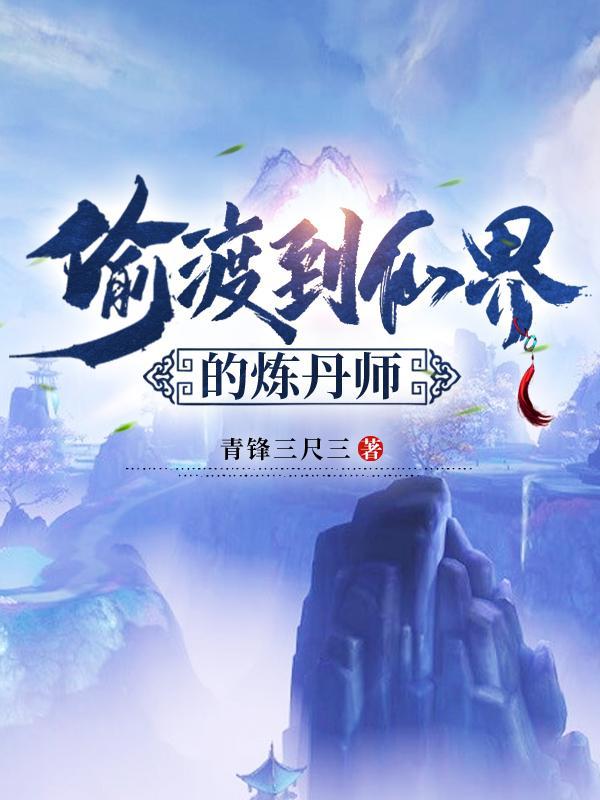 仙界偷渡客