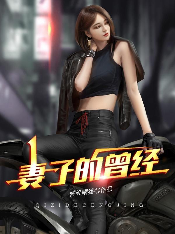 妻子的血泪