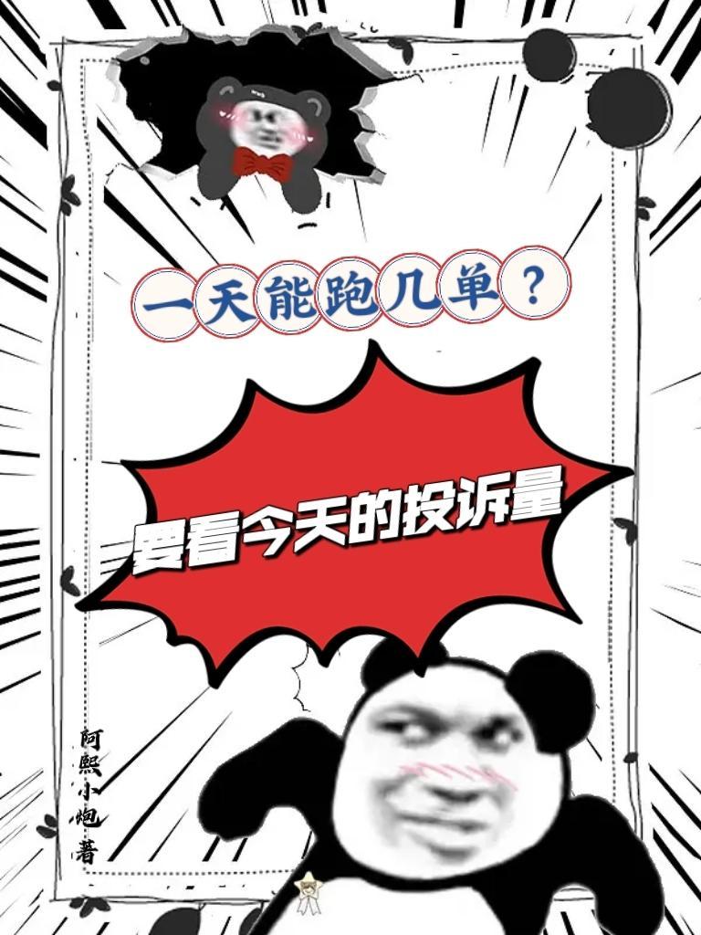 一天能跑几趟