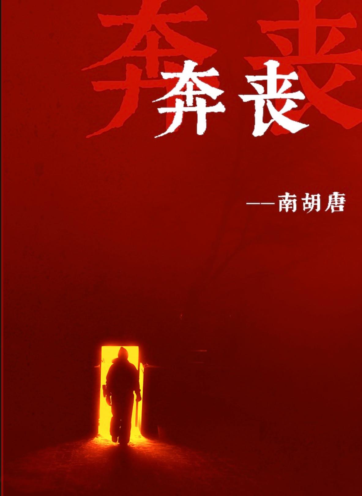 奔丧与吊丧的区别