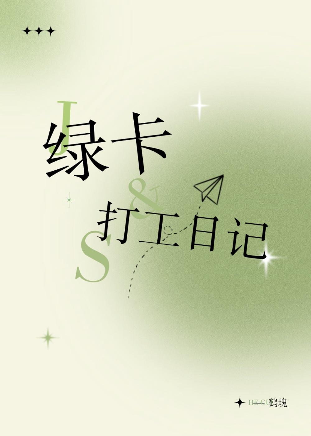 绿卡打工日记txt百度