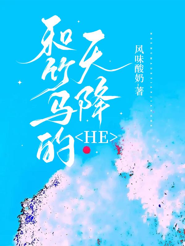 和竹马的天降HE风味酸奶笔趣阁