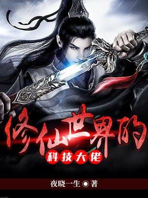 修仙界的科技兴国