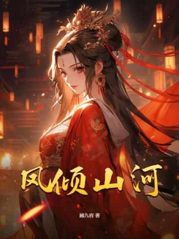 凤倾的全部