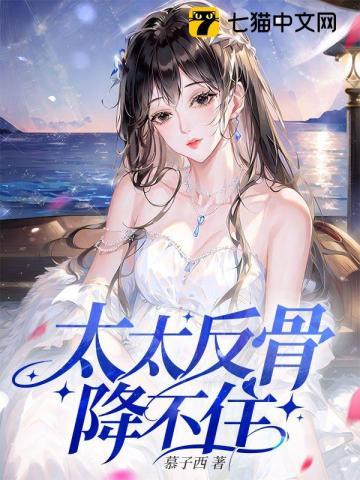 太太她一身反骨女主角是谁