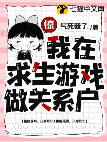 惊我在求生游戏里当关系户