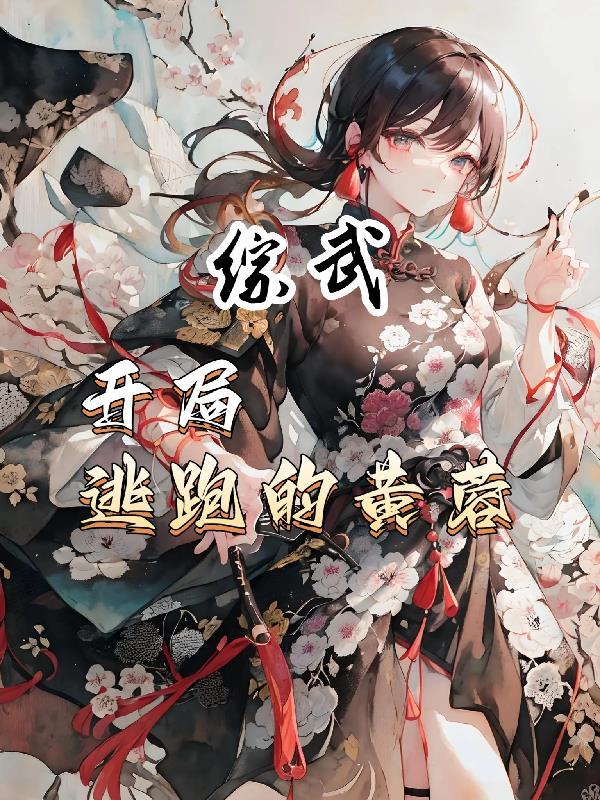 武侠开局和黄容荒岛求生