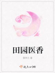 田园医香林若曦