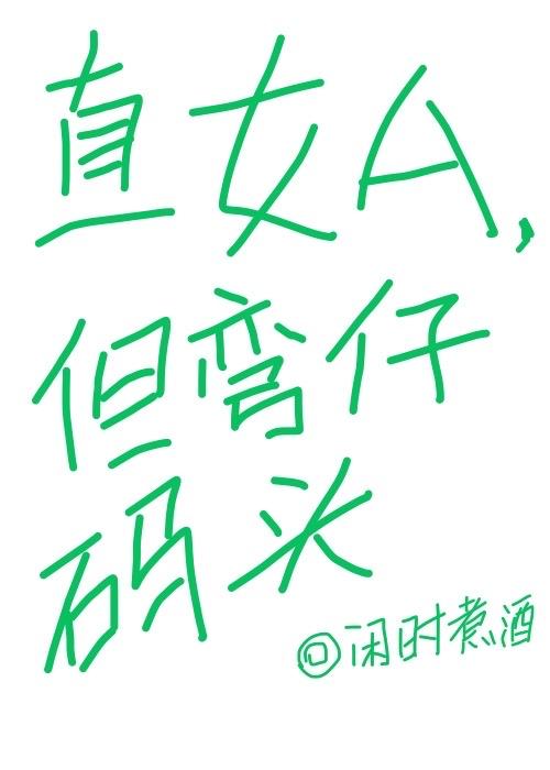 直女a但弯仔码头txt