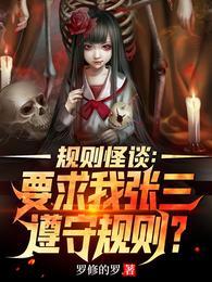 规则怪谈要求我张三遵守规则?