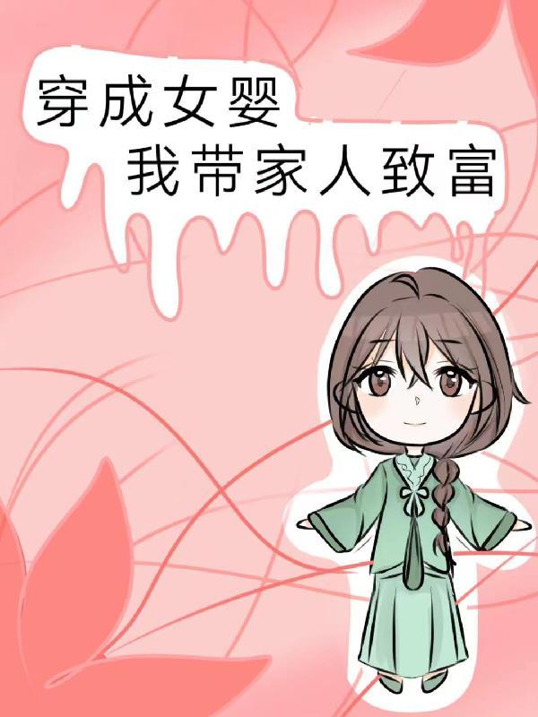 女主穿越成为婴儿全家宠