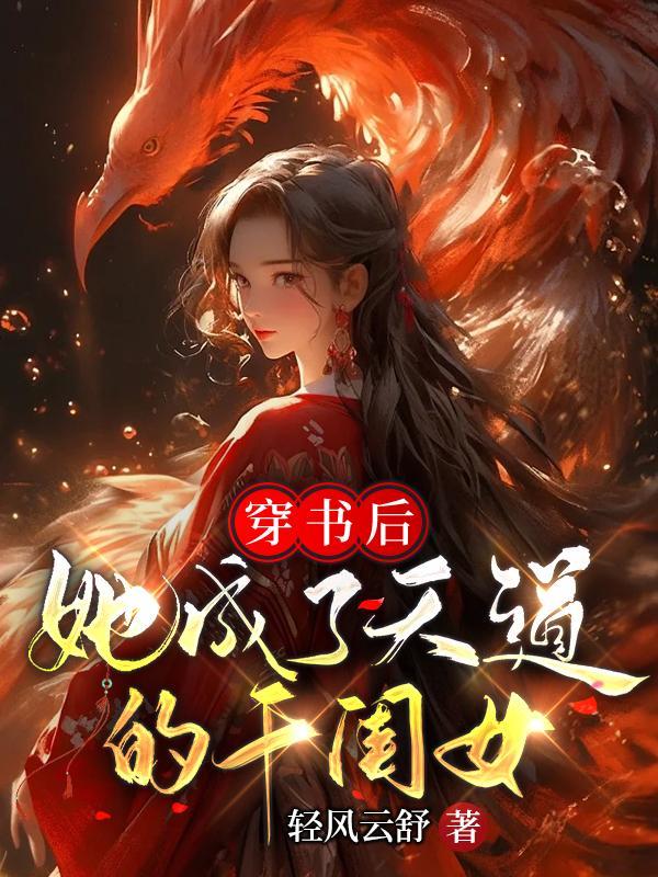 她成了天道的白月光全文阅读